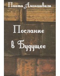 Послание в будущее