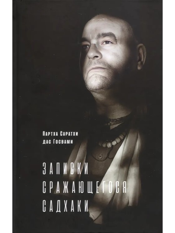 Записки сражающегося садхаки