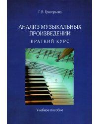 Анализ музыкальных произведений. Краткий курс. Учебное пособие для вузов 2015 г.
