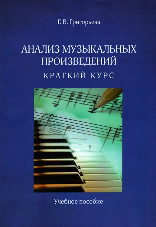 Анализ музыкальных произведений. Краткий курс. Учебное пособие для вузов 2015 г.