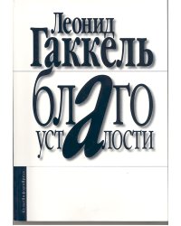 Благо усталости. Издательство КультИнформПресс, 2011