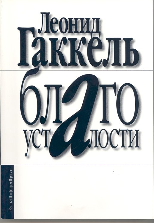 Благо усталости. Издательство КультИнформПресс, 2011