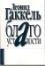 Благо усталости. Издательство КультИнформПресс, 2011