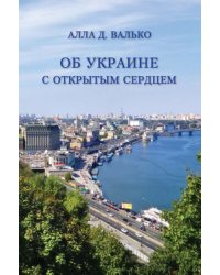 Об Украине с открытым сердцем