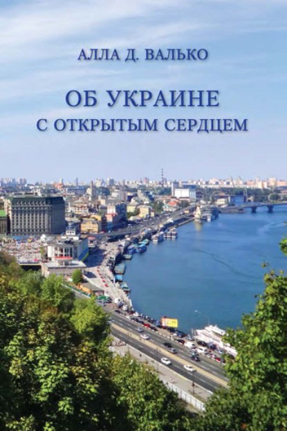 Об Украине с открытым сердцем