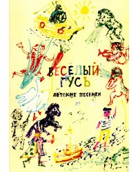 Весёлый гусь. Детские песенки. Художник Анатолий Заславский