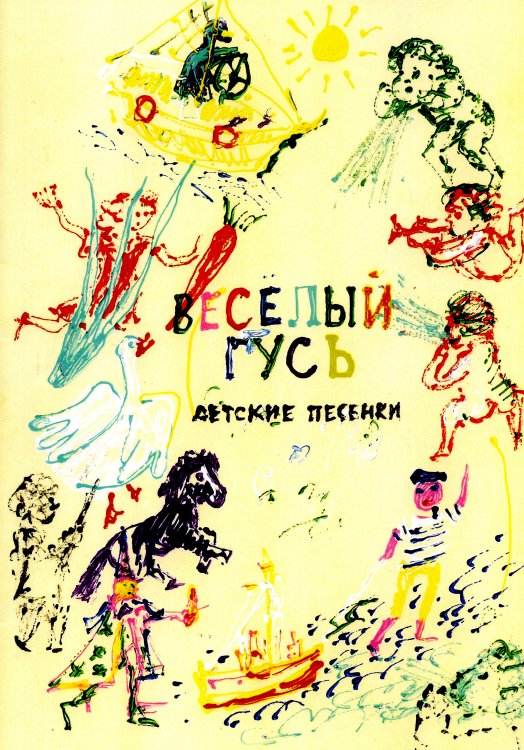 Весёлый гусь. Детские песенки. Художник Анатолий Заславский