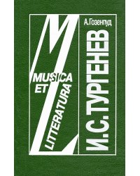 И. С. Тургенев и музыка переплет, 1994