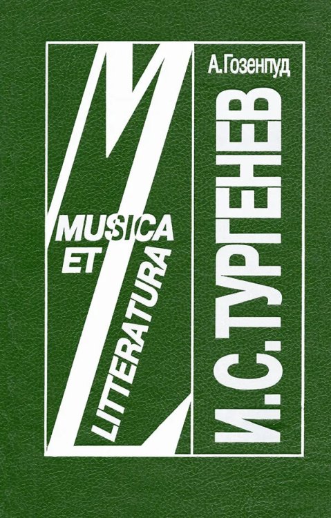 И. С. Тургенев и музыка переплет, 1994