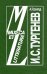 И. С. Тургенев и музыка переплет, 1994