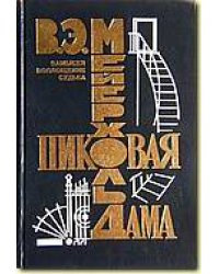 Мейерхольд. Пиковая дама. Сборник материалов с иллюстрациями переплет, 1994