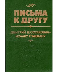 Письма к другу: 300 неизвестных писем Д. Д. Шостаковича. Переплет, 1993