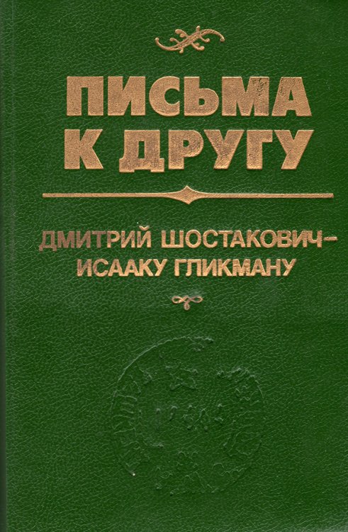 Письма к другу: 300 неизвестных писем Д. Д. Шостаковича. Переплет, 1993