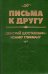 Письма к другу: 300 неизвестных писем Д. Д. Шостаковича. Переплет, 1993