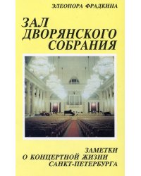 Серия «Музыкальный Петербург». Зал дворянского собрания переплет, 1994