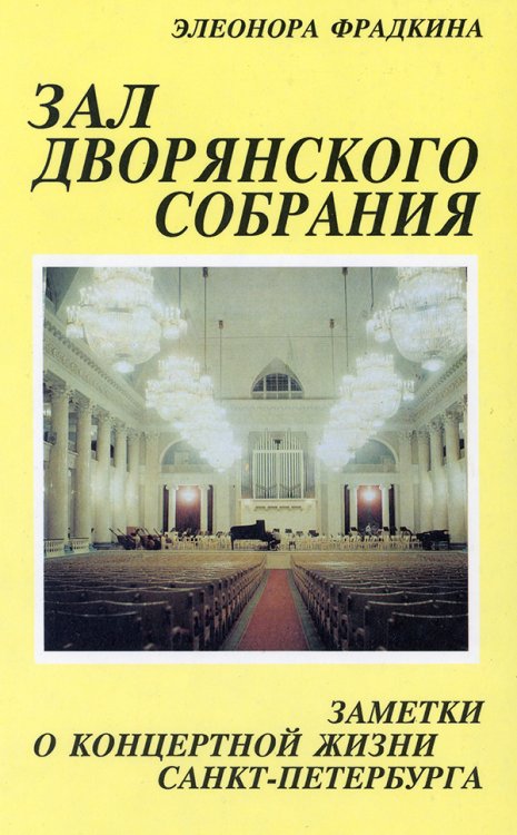 Серия «Музыкальный Петербург». Зал дворянского собрания переплет, 1994