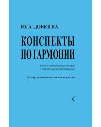 Конспекты по гармонии