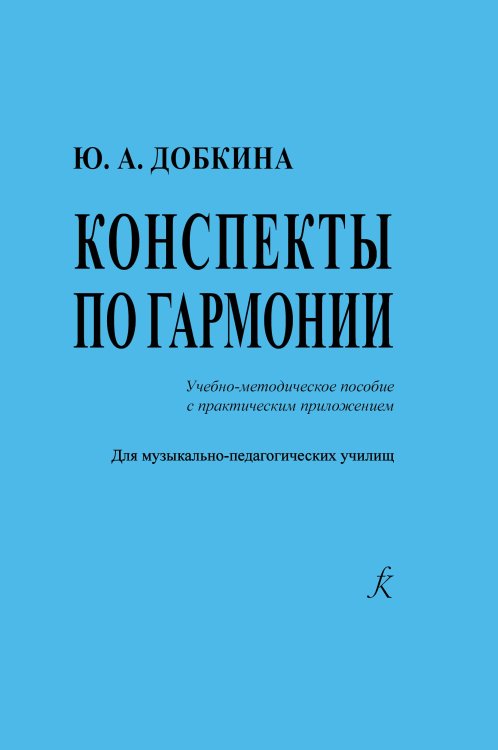 Конспекты по гармонии