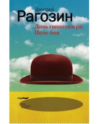 Дочь гипнотизёра