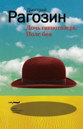 Дочь гипнотизёра