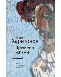 Времена жизни