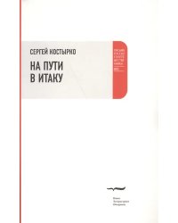 На пути в Итаку