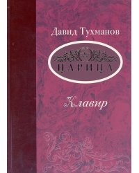 Царица. Опера-трагикомедия в 3 актах. Клавир
