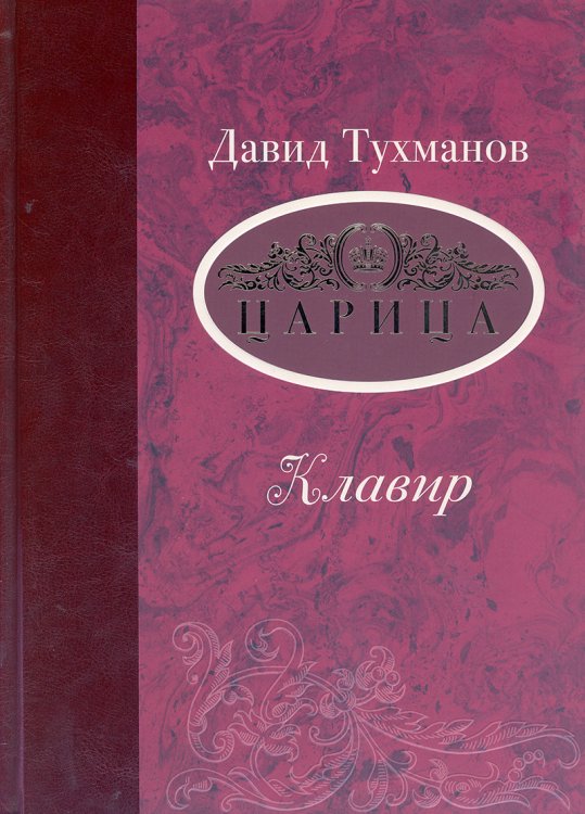 Царица. Опера-трагикомедия в 3 актах. Клавир