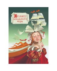 Сказки невидимого мира