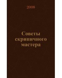 Советы скрипичного мастера