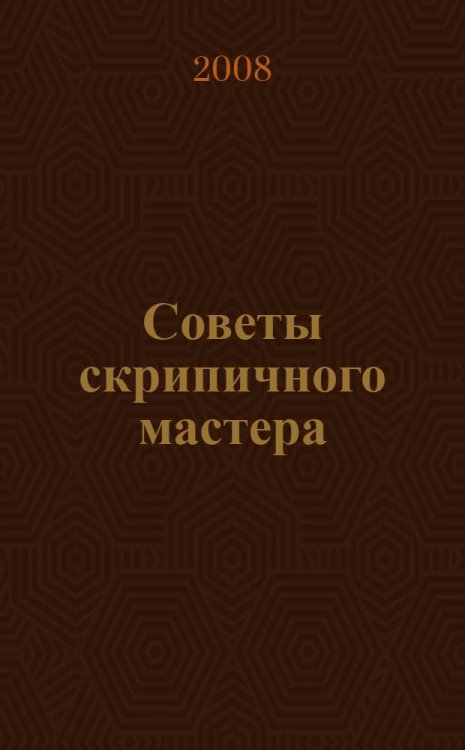 Советы скрипичного мастера