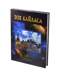 Зов Кайласа. Фотоальбом СПЕЦ.ЦЕНА