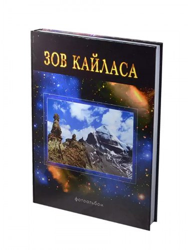 Зов Кайласа. Фотоальбом СПЕЦ.ЦЕНА Зов Кайласа. Фотоальбом СПЕЦ.ЦЕНА