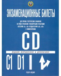 КАТЕГОРИИ С и D и ПОДКАТЕГОРИИ С1 и D1. Экзаменационные билеты для приема теоретических экзаменов на право управления транспортными средствами в подразделениях ГИБДД