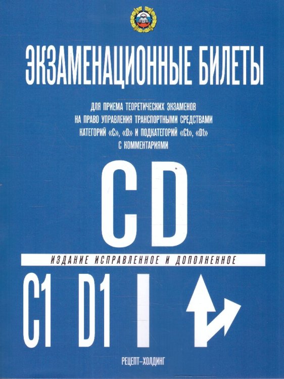 КАТЕГОРИИ С и D и ПОДКАТЕГОРИИ С1 и D1. Экзаменационные билеты для приема теоретических экзаменов на право управления транспортными средствами в подразделениях ГИБДД