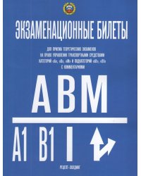 КАТЕГОРИИ А, В, М и ПОДКАТЕГОРИИ А1 и В1. Экзаменационные билеты для приема теоретических экзаменов на право управления транспортными средствами в подразделениях ГИБДД