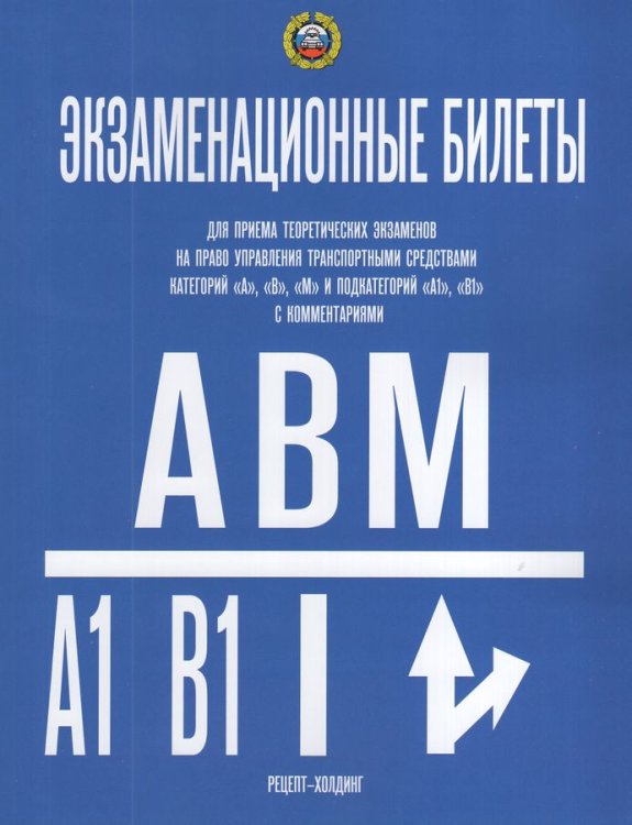 КАТЕГОРИИ А, В, М и ПОДКАТЕГОРИИ А1 и В1. Экзаменационные билеты для приема теоретических экзаменов на право управления транспортными средствами в подразделениях ГИБДД