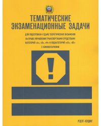ТЕМАТИЧЕСКИЕ экзаменационные ЗАДАЧИ с последними изменениями для подготовки к сдаче теоретических экзаменов на право управления транспортными средствами кат. А, В, М и подкат. А1, В1 с комментариями