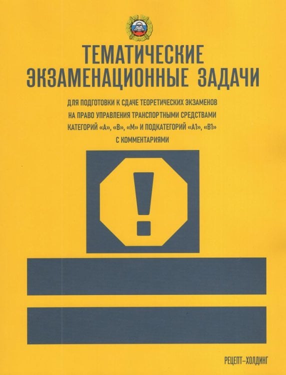ТЕМАТИЧЕСКИЕ экзаменационные ЗАДАЧИ с последними изменениями для подготовки к сдаче теоретических экзаменов на право управления транспортными средствами кат. А, В, М и подкат. А1, В1 с комментариями