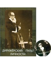 Дирижерский пульт личности. К 90-летию со дня рождения А. Бадхена Изд-во «Северная звезда», 2012