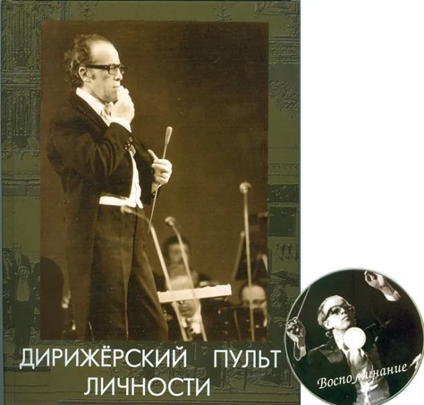 Дирижерский пульт личности. К 90-летию со дня рождения А. Бадхена Изд-во «Северная звезда», 2012
