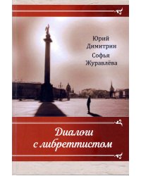 Диалоги с либреттистом на реализацию: Спб.: Издательство «АИР», 2019 г.