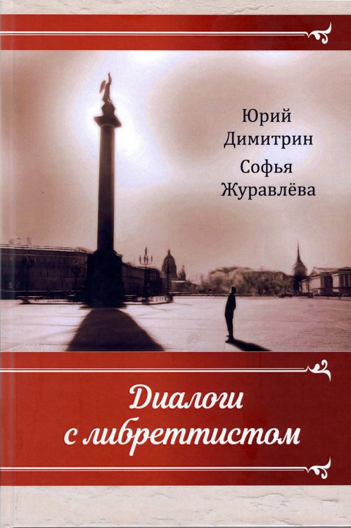 Диалоги с либреттистом на реализацию: Спб.: Издательство «АИР», 2019 г.