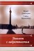 Диалоги с либреттистом на реализацию: Спб.: Издательство «АИР», 2019 г.