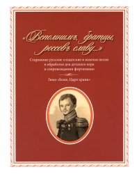 «Вспомним, братцы, россов славу...». Старинные русские солдатские и казачьи песни в обраб. для детск. хора и фп. Издательство «Свет», 2015 г.