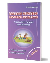 Социальное направление внеурочной деятельности 1 кл. ТетрадьС Планета
