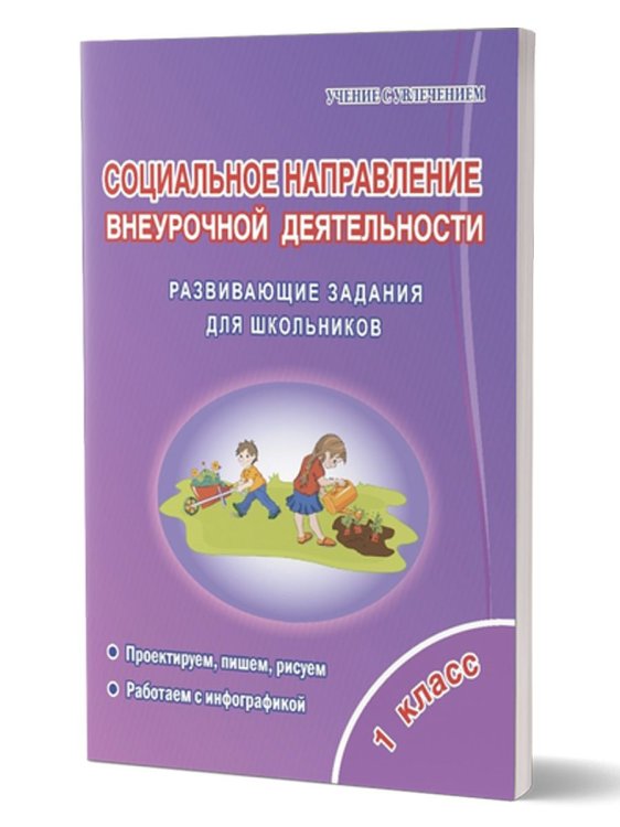 Социальное направление внеурочной деятельности 1 кл. ТетрадьС Планета