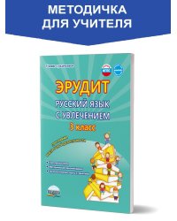 Эрудит. Рус. язык с увлечением 3 кл. Программа внеурочной деяТельности. Метод.В Планета
