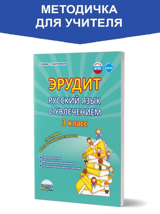 Эрудит. Рус. язык с увлечением 3 кл. Программа внеурочной деяТельности. Метод.В Планета