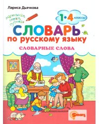 СЛОВАРЬ ПО РУССКОМУ ЯЗЫКУ. СЛОВАРНЫЕ СЛОВА. 1-4 КЛАССЫ. ФГОС